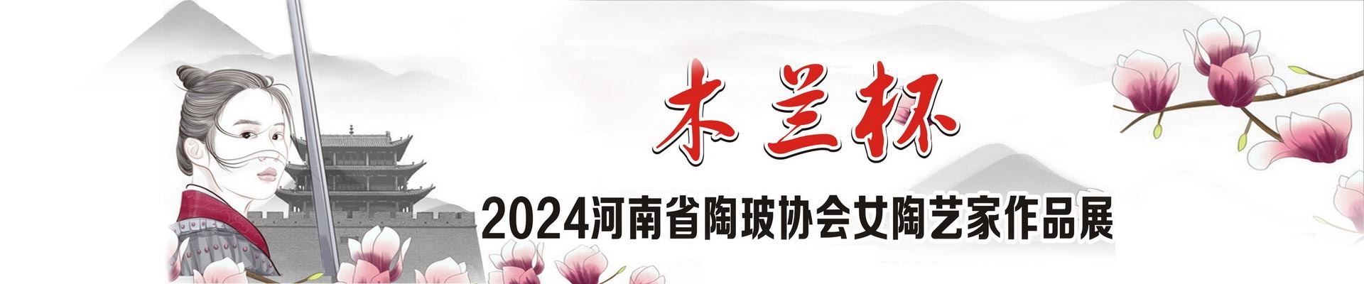 2024“木兰杯” 河南省陶玻协会女陶艺家作品展